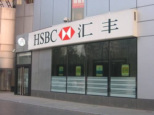 匯豐銀行西安分行